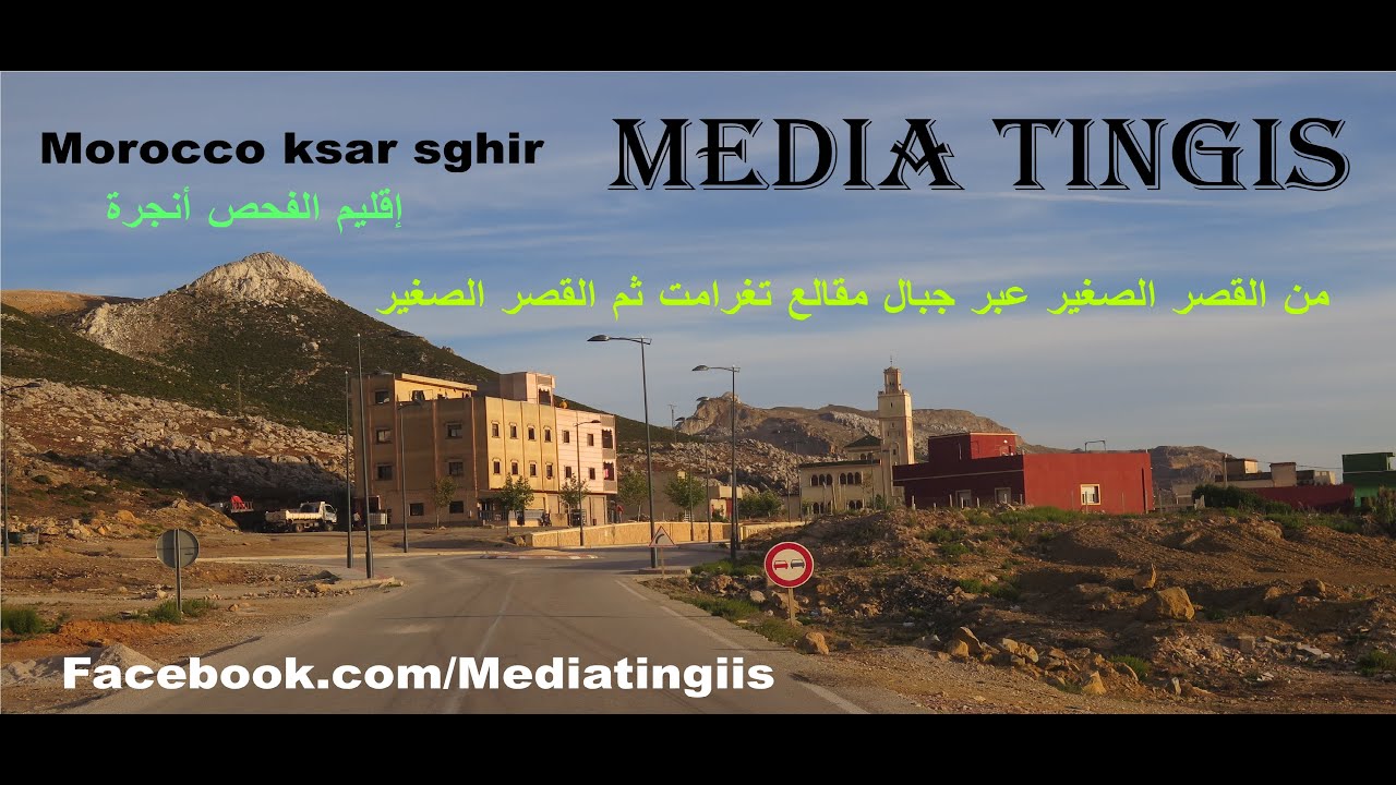 من القصر الصغير عبرجبال مقالع تغرامت ثم القصر الصغير إقليم الفحص أنجرة 22 09 2023 Morocco ksar sghir
