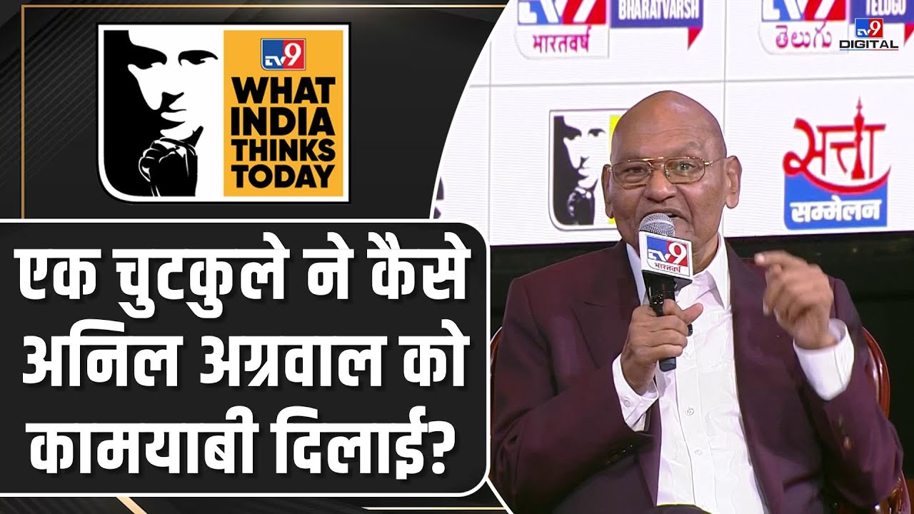 WITT 2025: एक चुटकुले ने कैसे बदली Anil Agrawal की जिंदगी? बना दिया 'Metal King' | Vedanta Group