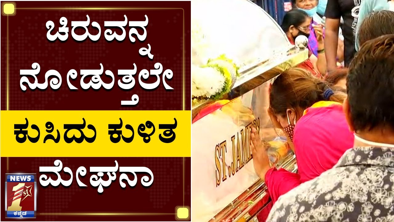 ಚಿರುವನ್ನ ನೋಡುತ್ತಲೇ ಕುಸಿದು ಕುಳಿತ ಮೇಘನಾ| Wife Meghana Raj unable to control tears|