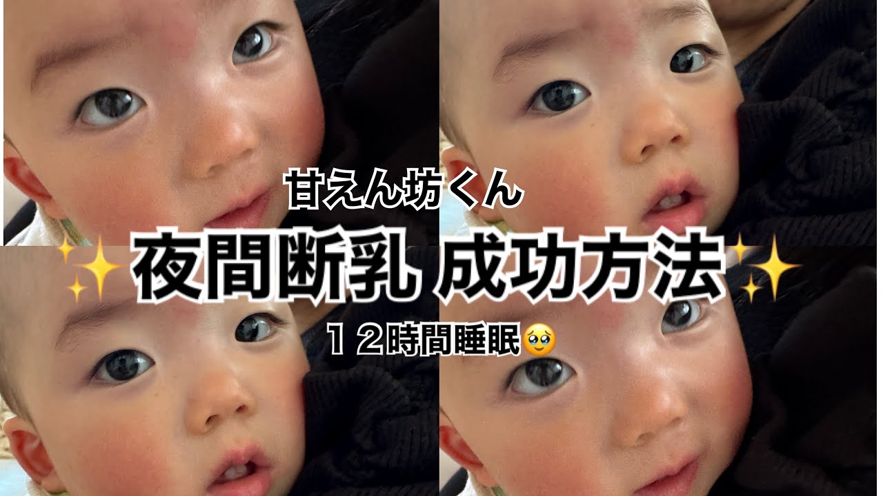 【絶対夜間断乳が成功する方法⁉️】#夜間断乳 #断乳#育児 