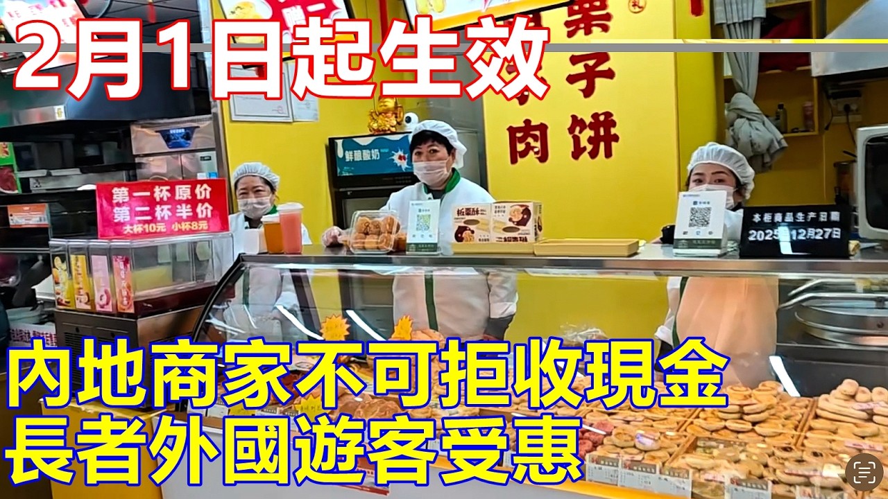 2月1日起生效 內地商家不可拒收現金 長者外國遊客受惠 !