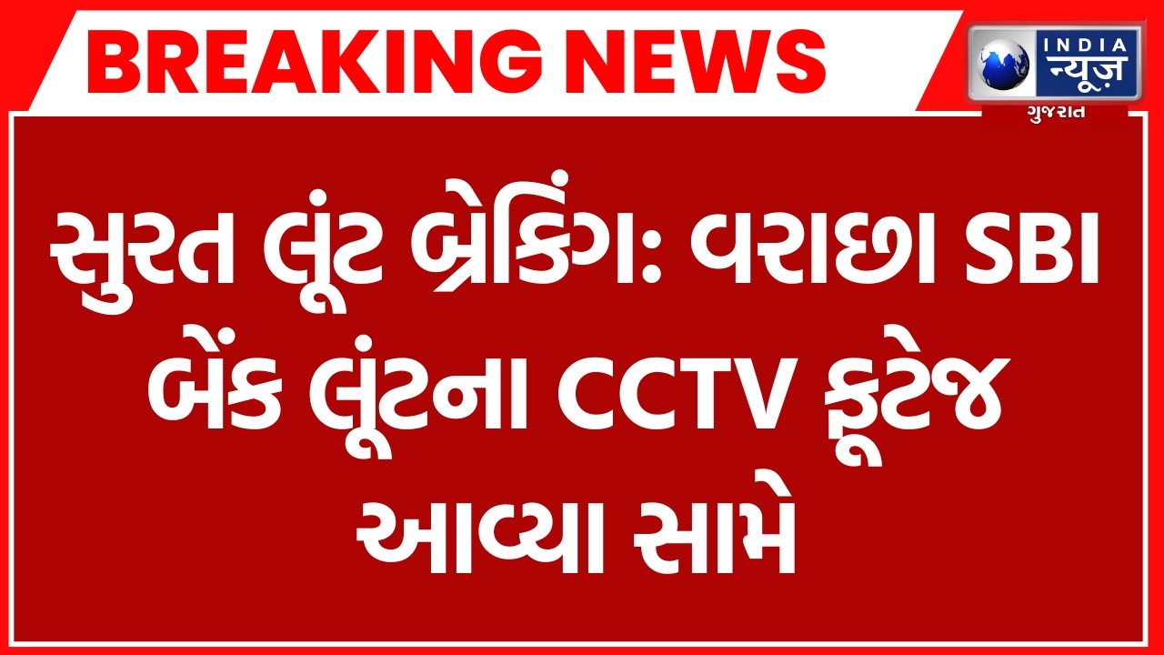 Surat: Exclusive CCTV footage of Varachha SBI Bank robbery exposed, ₹50 lakh looted