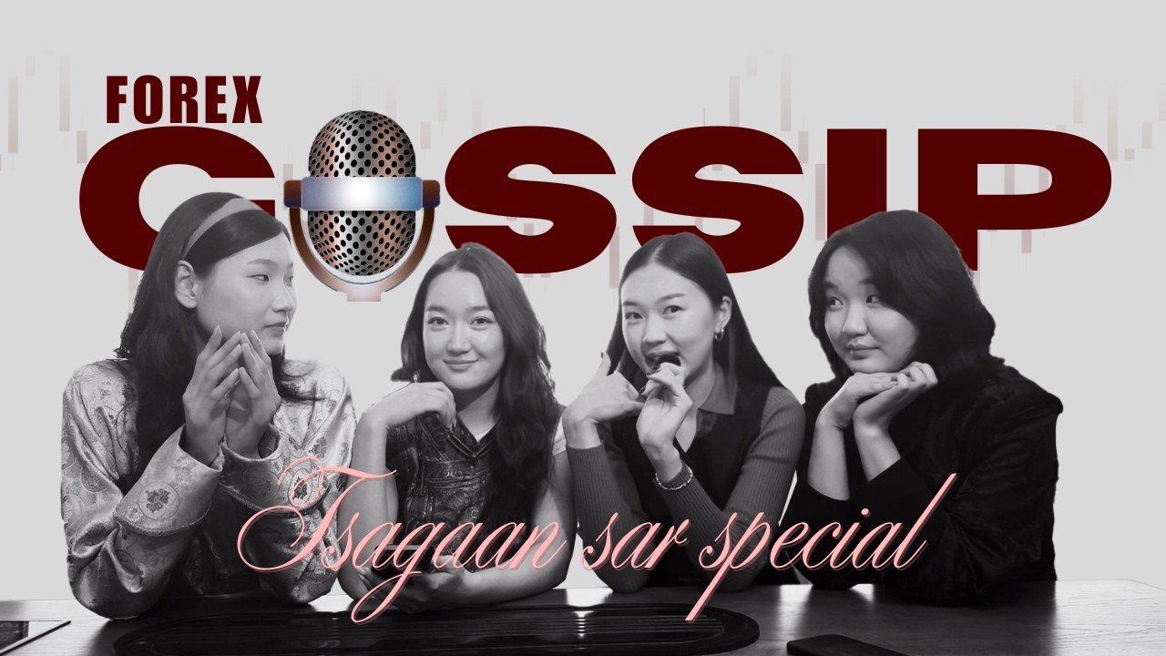 Forex Gossip Ep4 (Lunar new year special): БҮХ ЦАЛИНГААРАА АРИЛЖААД АЛДЧИХЛАА? (Prank call)