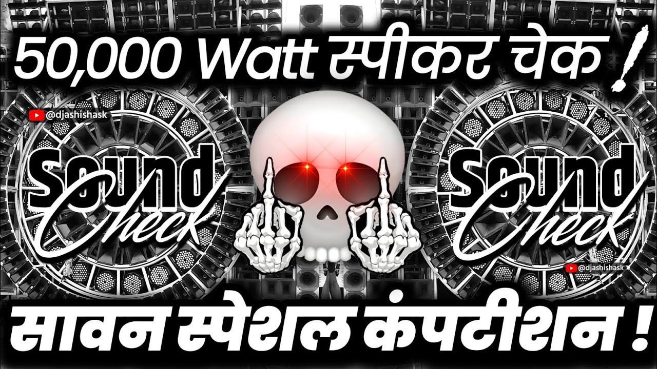 50,000 वॉट स्पीकर चेक🔇 Dj Competition Sound Check | Hard Vibration Mix | Dj Ashish