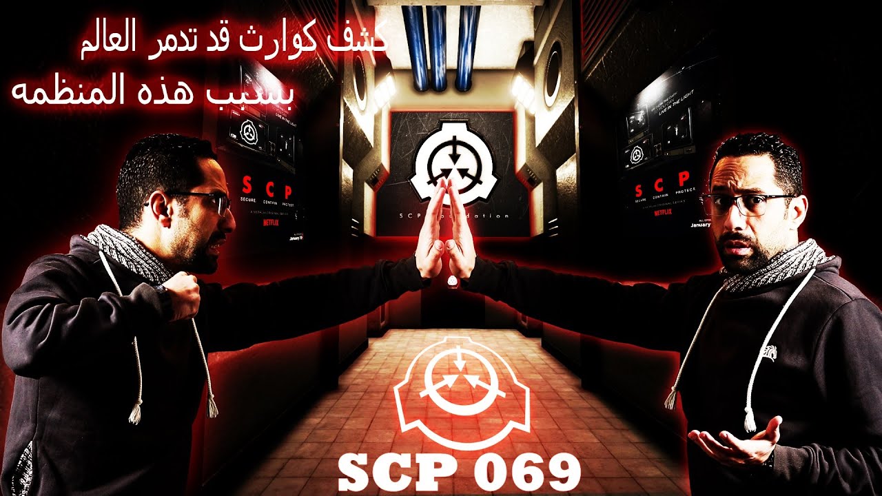 اخطر كيان داخل منظمة  - SCP 069 - كشف كوارث قد تدمر العالم بسبب هذه المنظمه
