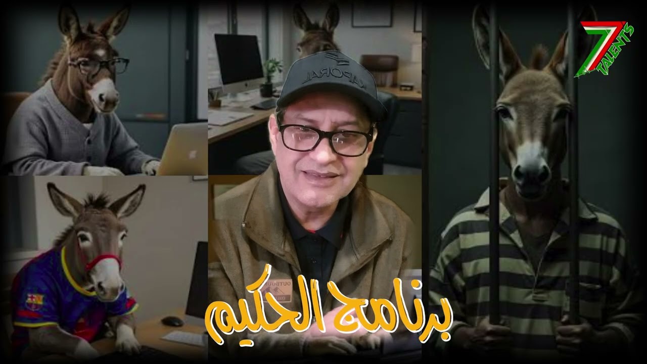 نصيحة تغضب الحمير ويستفيد منها الأذكياء