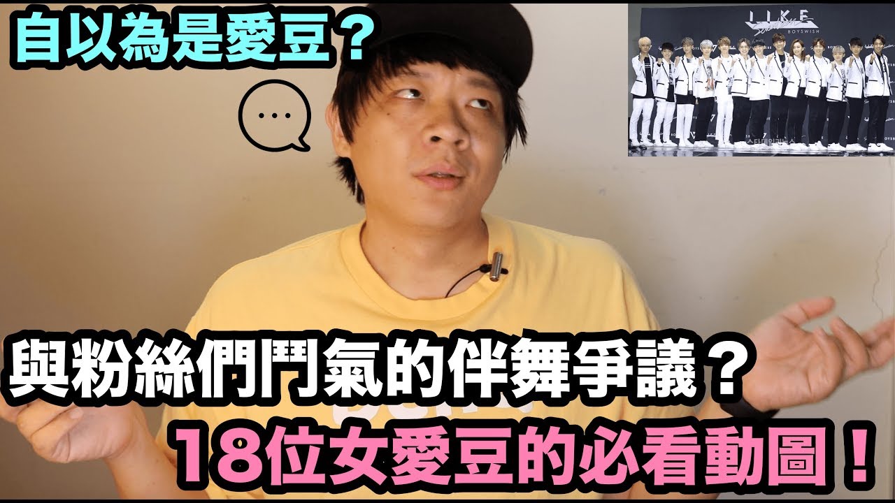 自以為是愛豆？與粉絲們鬥氣的伴舞爭議！/ 不可不看的18位女愛豆們的人生動圖😍！DenQ