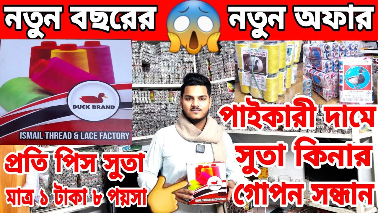 আজব খবর😱মাত্র ১ টাকা ৮ পয়সা😱সুতা কিনার গোপন সন্ধান//Yarn Market in Bangladesh