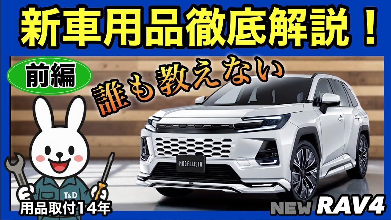 後悔する前に❗️新型RAV4 用品選び完全ガイド