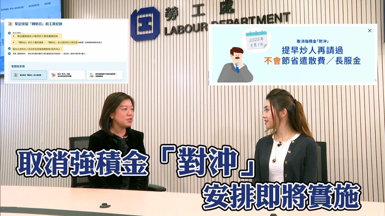 東張西望｜取消強積金「對沖」安排即將實施