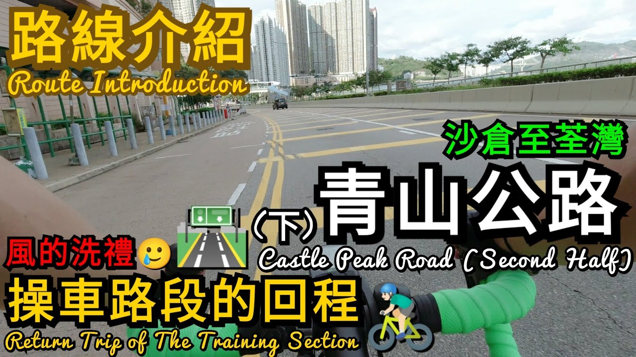 [香港BikeVlog] EP.40丨路線介紹丨青山公路(下) 🛣