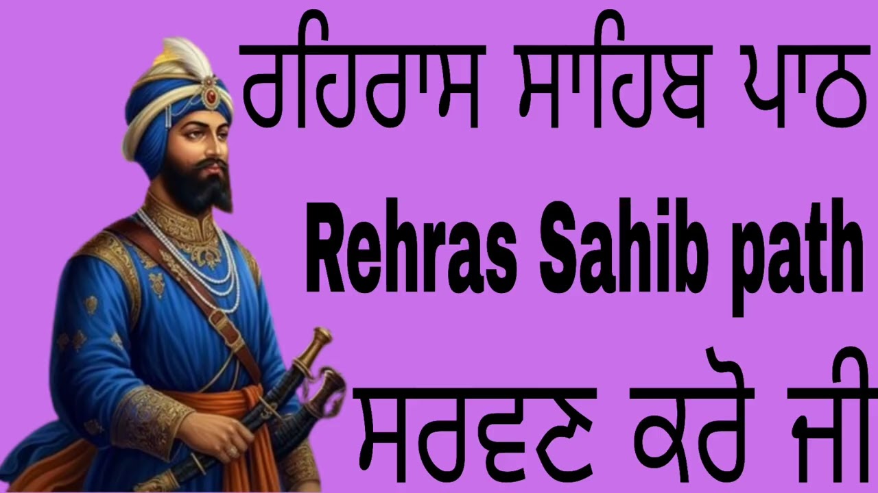 ਰਹਿਰਾਸ ਸਾਹਿਬ ਪਾਠ #ਗੁਰਬਾਣੀ ਪਾਠ # rehras sahib path #full video 