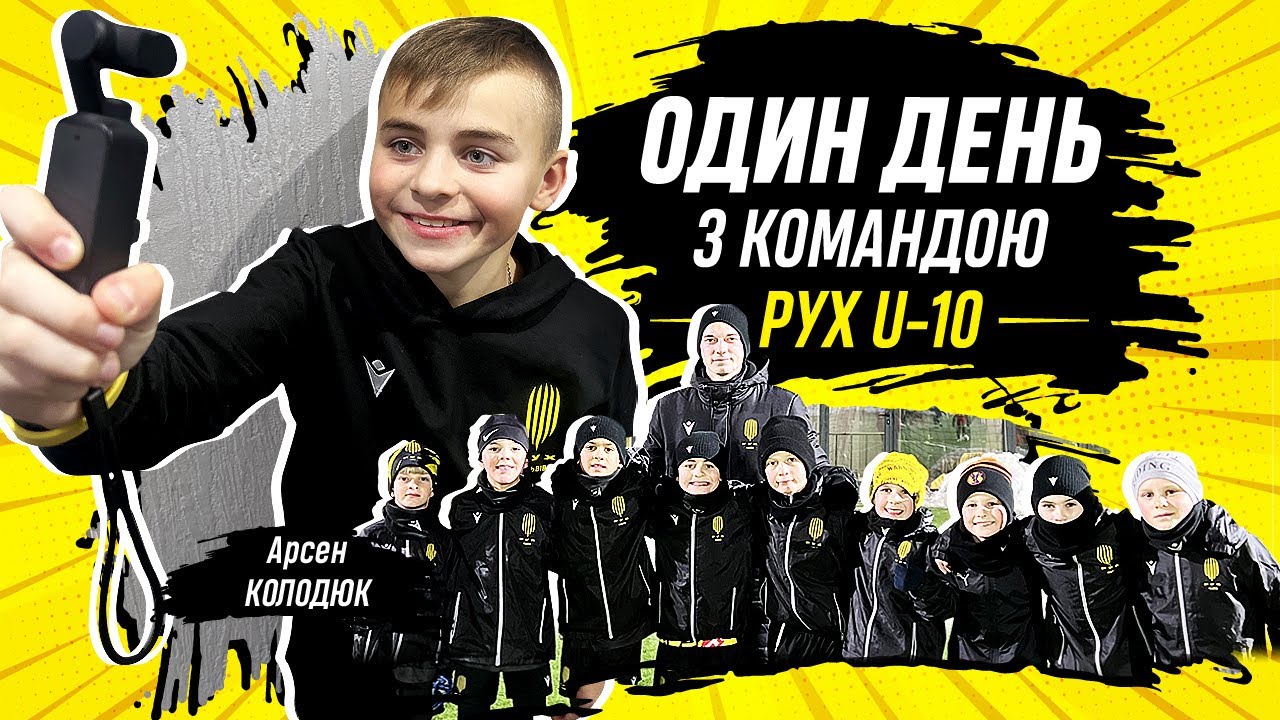 Один день з командою Рух U-10 / Арсен Колодюк