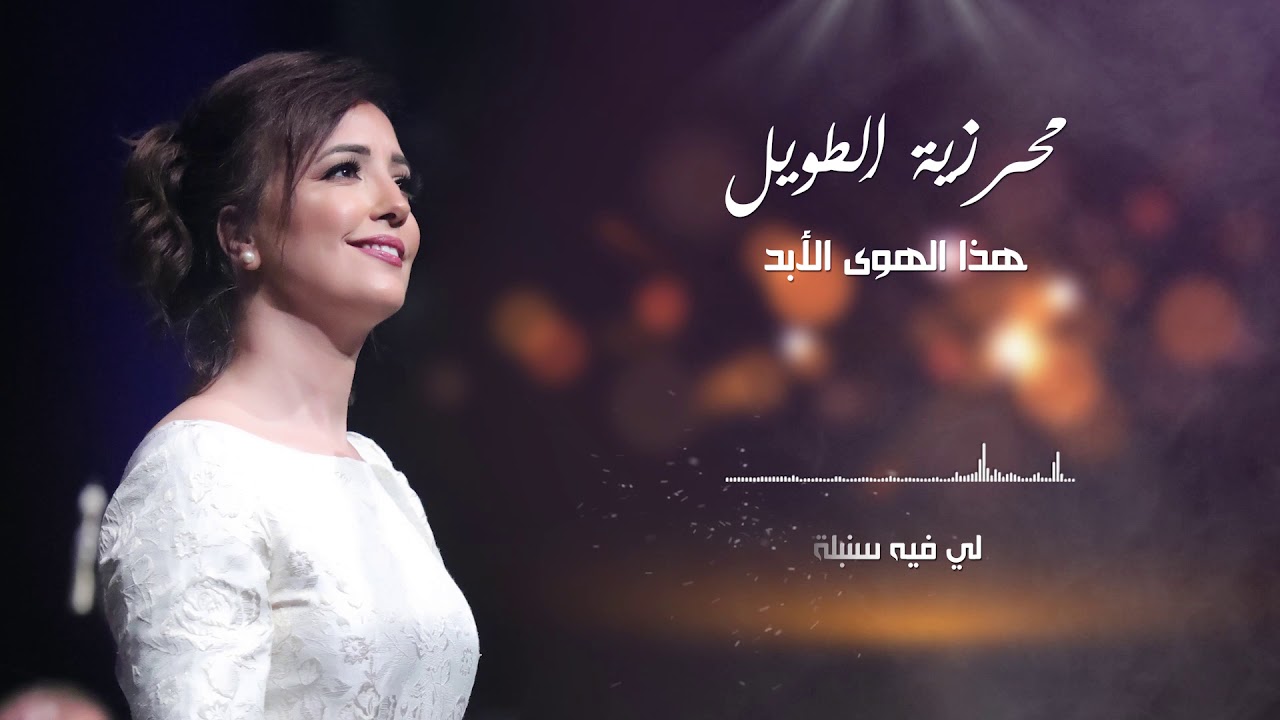 محرزية الطويل - هذا الهوى الأبد | Meherzia Touil - Hedha El Hawa El Abado [2019]