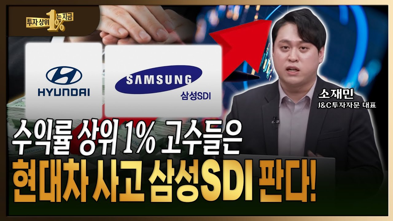 주식 초고수 순매수 1위 '현대차'인 이유 따로 있습니다.  [ 소재민 / J&C 투자자문 대표 ]