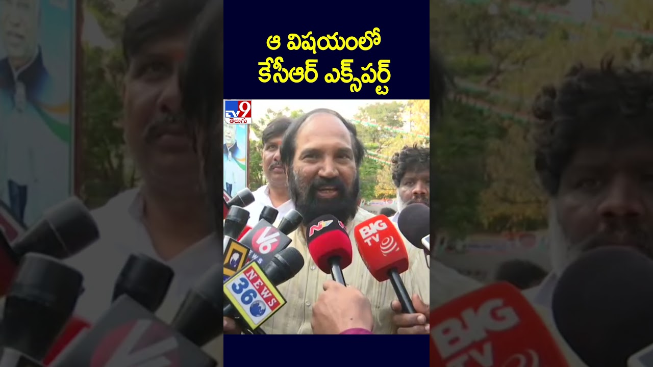 ఆ విషయంలో కేసీఆర్&zwnj; ఎక్స్&zwnj;పర్ట్&zwnj;: Uttam Kumar Reddy - TV9