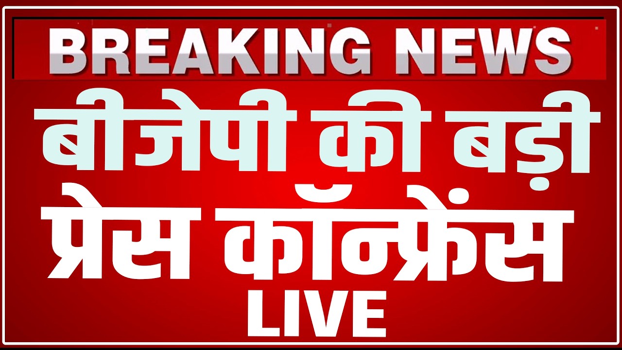 BJP Press Conference Today LIVE: Sambit Patra Press Conference Today LIVE | BJP PC LIVE | HCN News