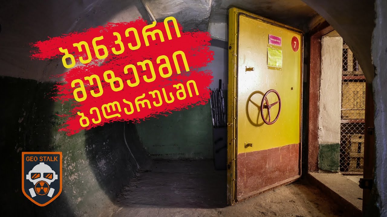 ბუნკერი მუზეუმი ბელარუსში | საიდუმლო ბუნკერი #77