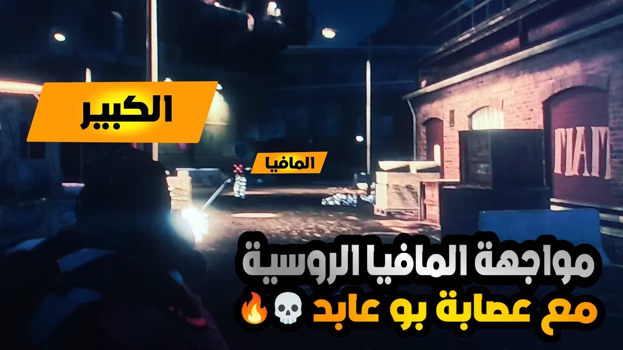 مواجهة المافيا الروسية🔥