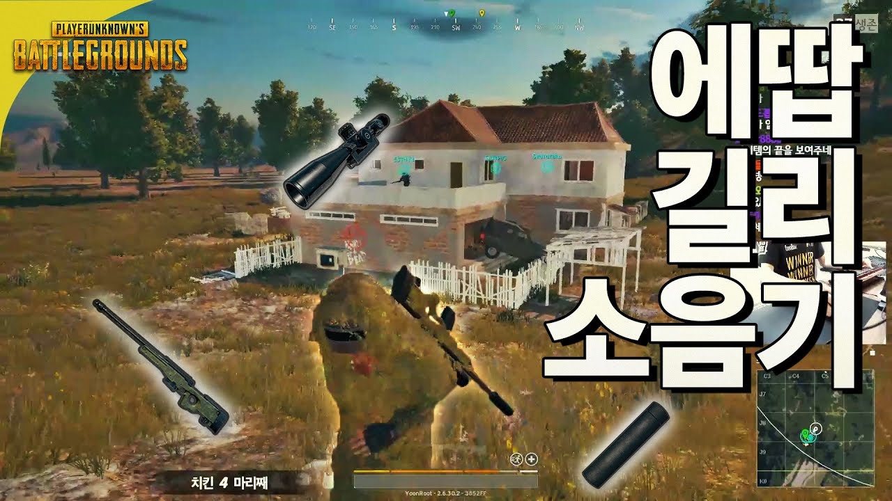 스나이퍼의 로망 총집합! 길리 15배율 소음기 에땁 | 배틀그라운드 스쿼드 |  윤루트