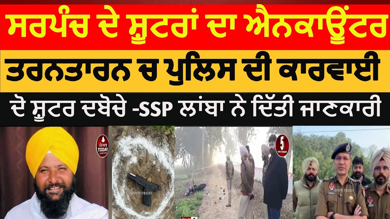 Tarntarn police encounter of sarpanch hooters | Tarntarn Naushera panua police encounter |ssp lamba