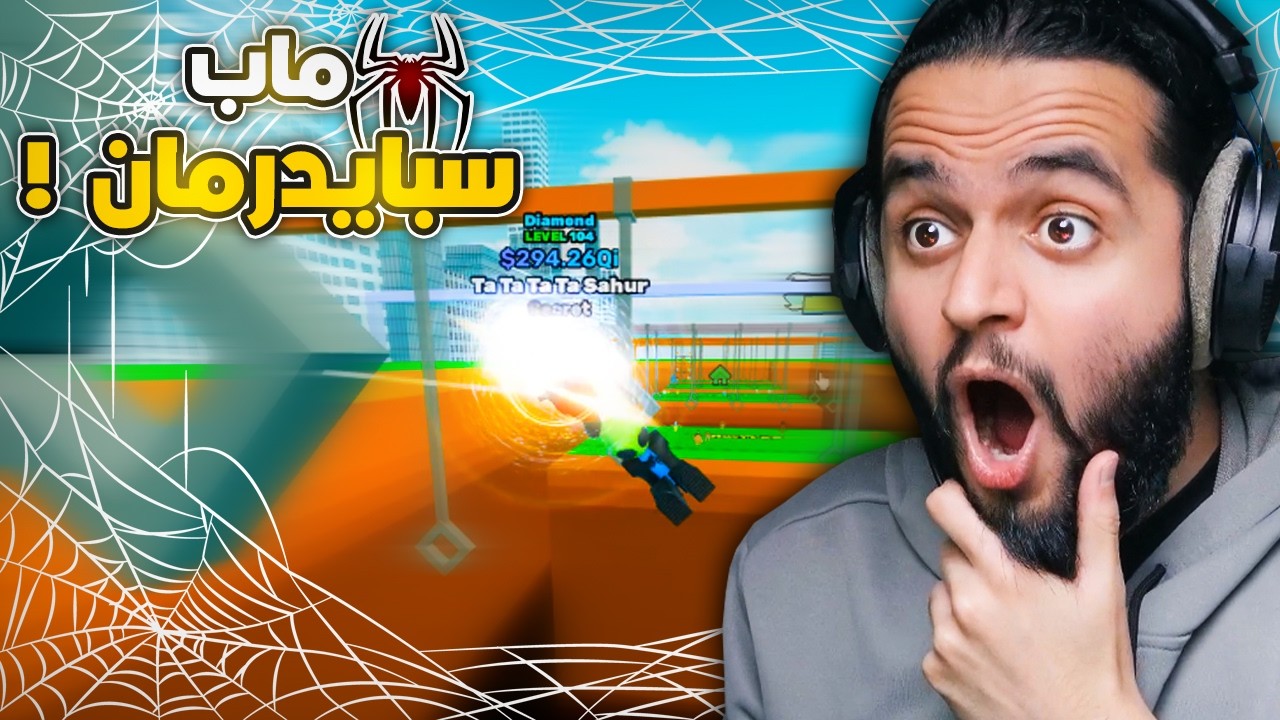 جربت ماب سبايدر مان في روبلوكس لأول مره !! 🕷️🕸️🔥 | swing obby for brainrots!