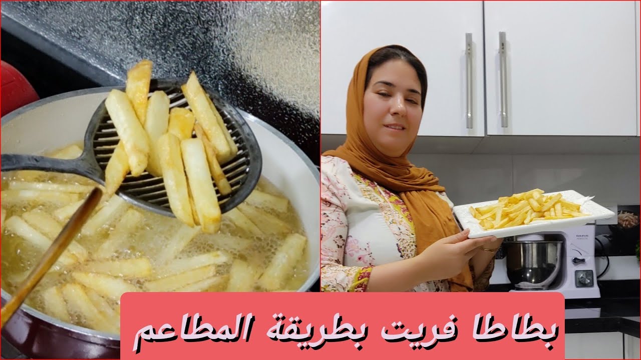 بطاطة مقلية(فريت)ديال المطاعم من يد محترفة وصاحبة مطعم
