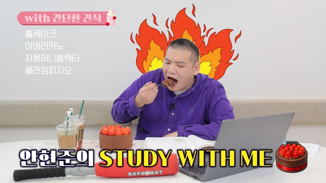 [대성마이맥] 안현준의 STUDY WITH ME (feat. 간단한 간식)
