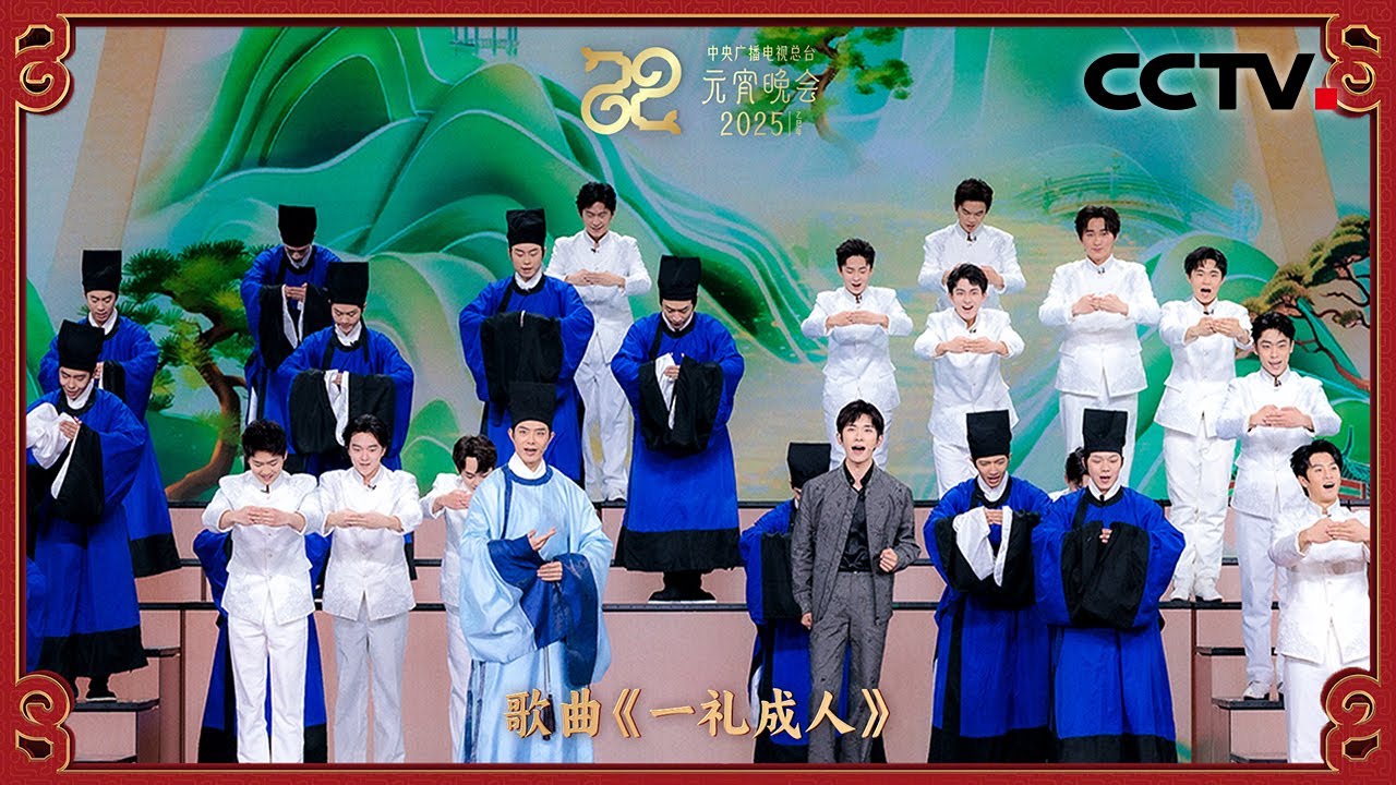 戏腔与流行结合！周恩旭 易烊千玺跨界合作古风歌曲《一礼成人》「2025央视元宵晚会」| CCTV春晚