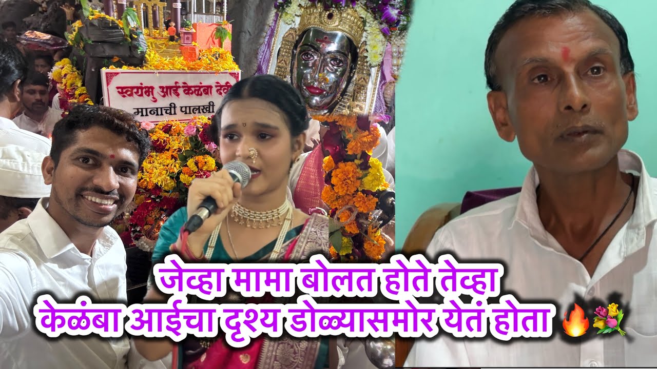 नवव्या माळीवर घेतलं आई केळंबादेवी दर्शन 🙏 ईच्छा बोल पूर्ण होईल / खरोशी ग्रामस्थांचा अफलातून नियोजन 👌