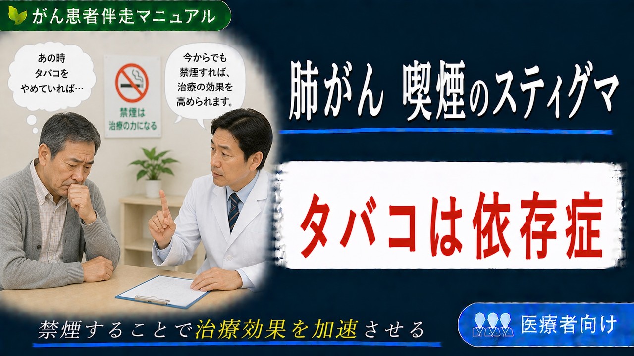 肺がん　タバコというスティグマ