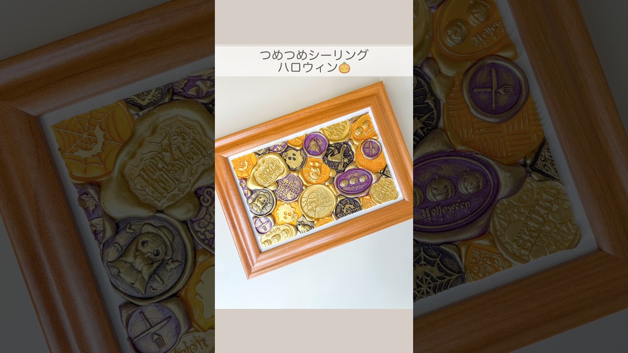 つめつめシーリング ハロウィン🎃 #シーリングスタンプ #waxseal