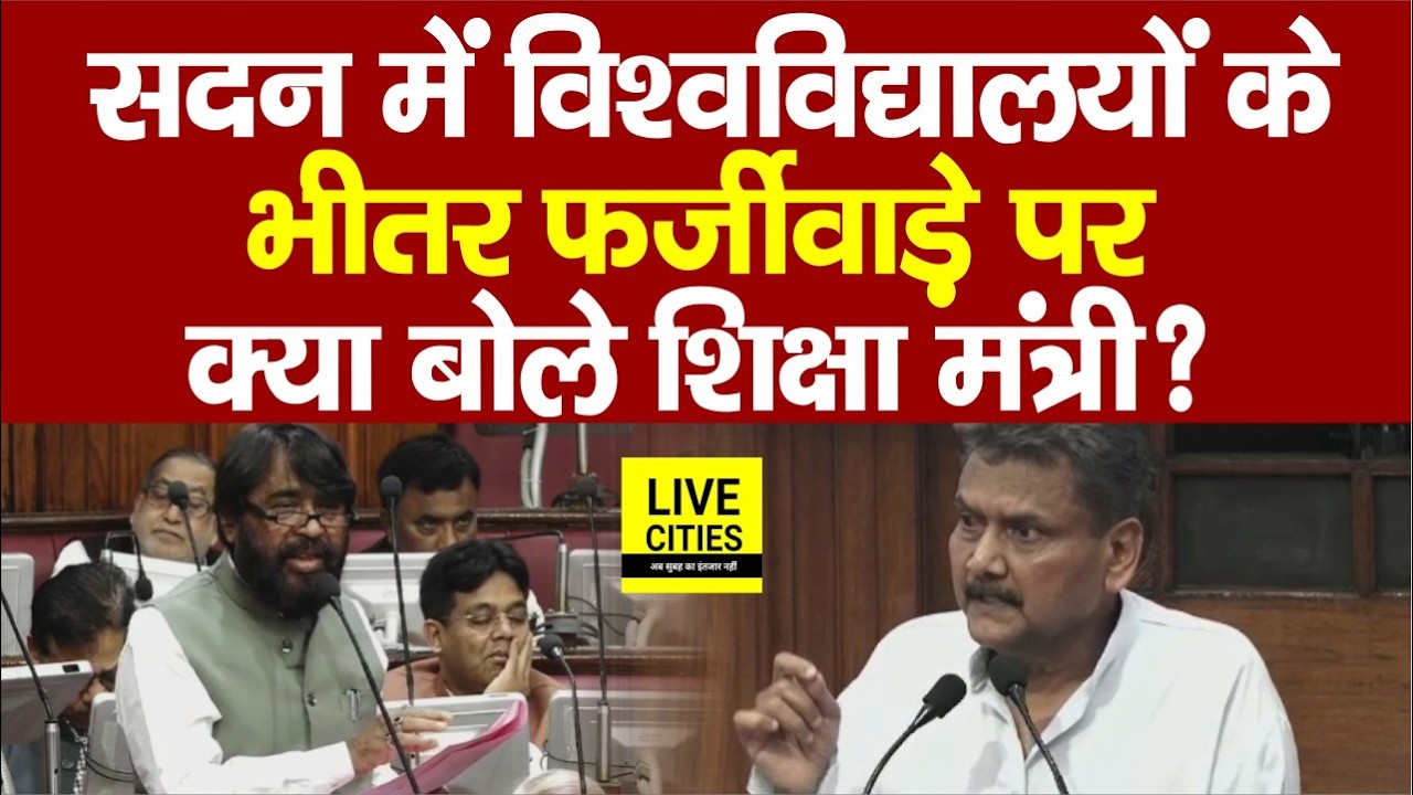 Bihar के 3 University में चल रहे फर्जीवाड़े पर सदन में Nawal Kishor Yadav को मंत्री ने क्या बोला ?..