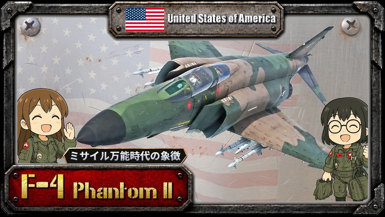 F-4ファントムII &ndash; 冷戦期を代表する万能戦闘機の軌跡と実力 【アメリカ戦闘機解説】