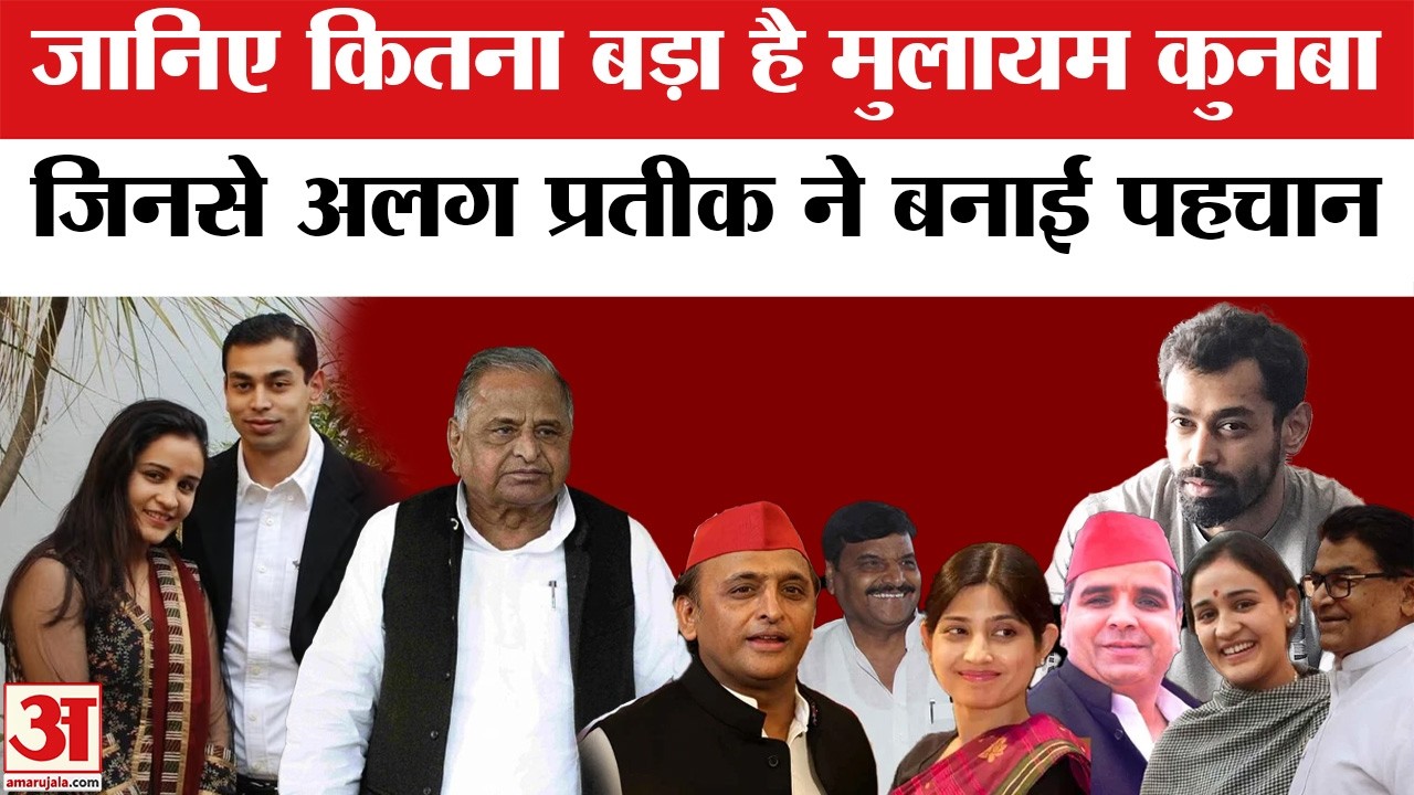 Prateek Yadav Death News: जानिए कितनी बड़ी है Mulayam Family, राजनीति से अलग प्रतीक ने बनाई पहचान