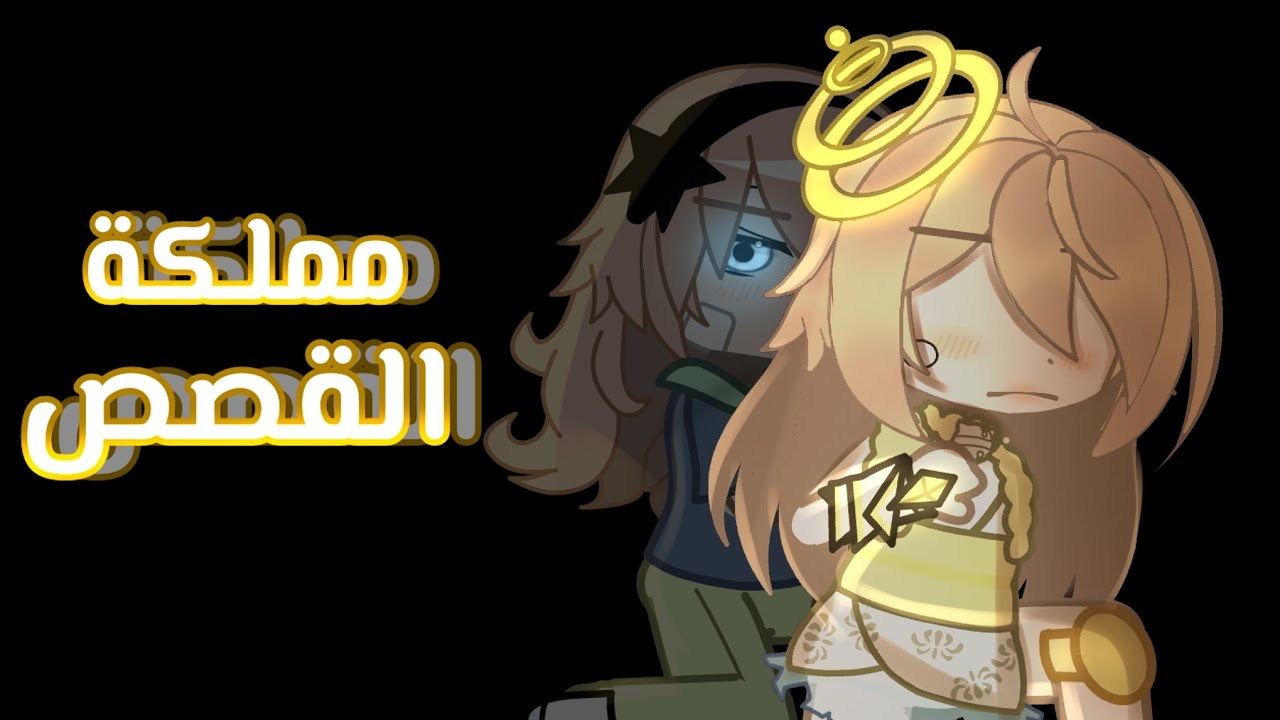 •||مملكة القصص🖇📜||•الجزء الأول•||أكشن💥-حماس✨-غموض-قوى||قاشا كلوب||قاشا لايف