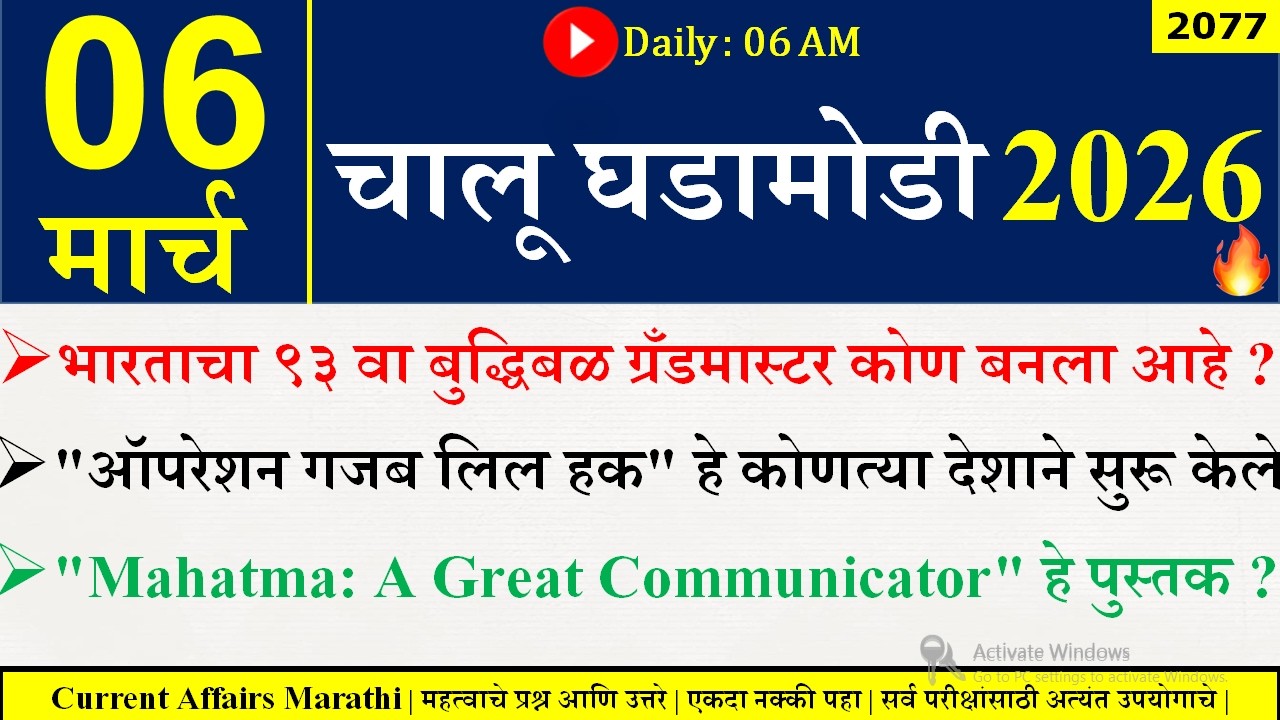 06 Mar 2026 | Daily Current Affairs 2026 | Current Affairs Today |Chalu Ghadamodi 2026 |Suhas Bhise