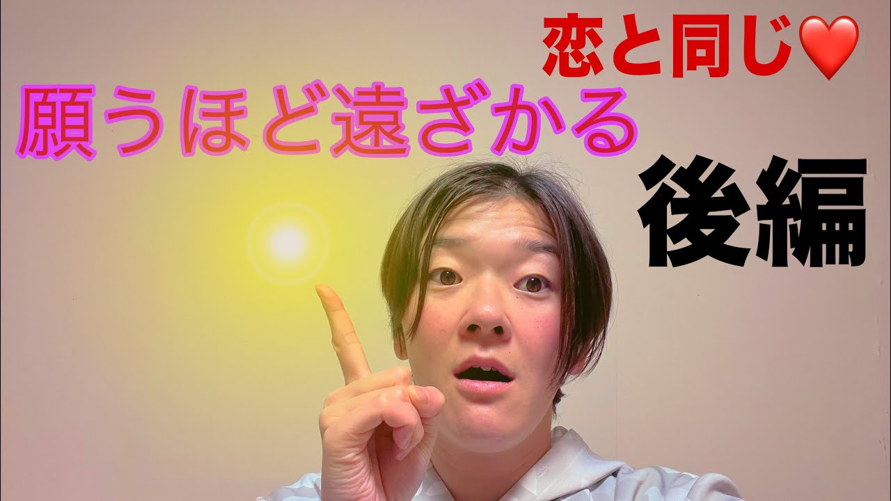 引き寄せ法則の落とし穴
