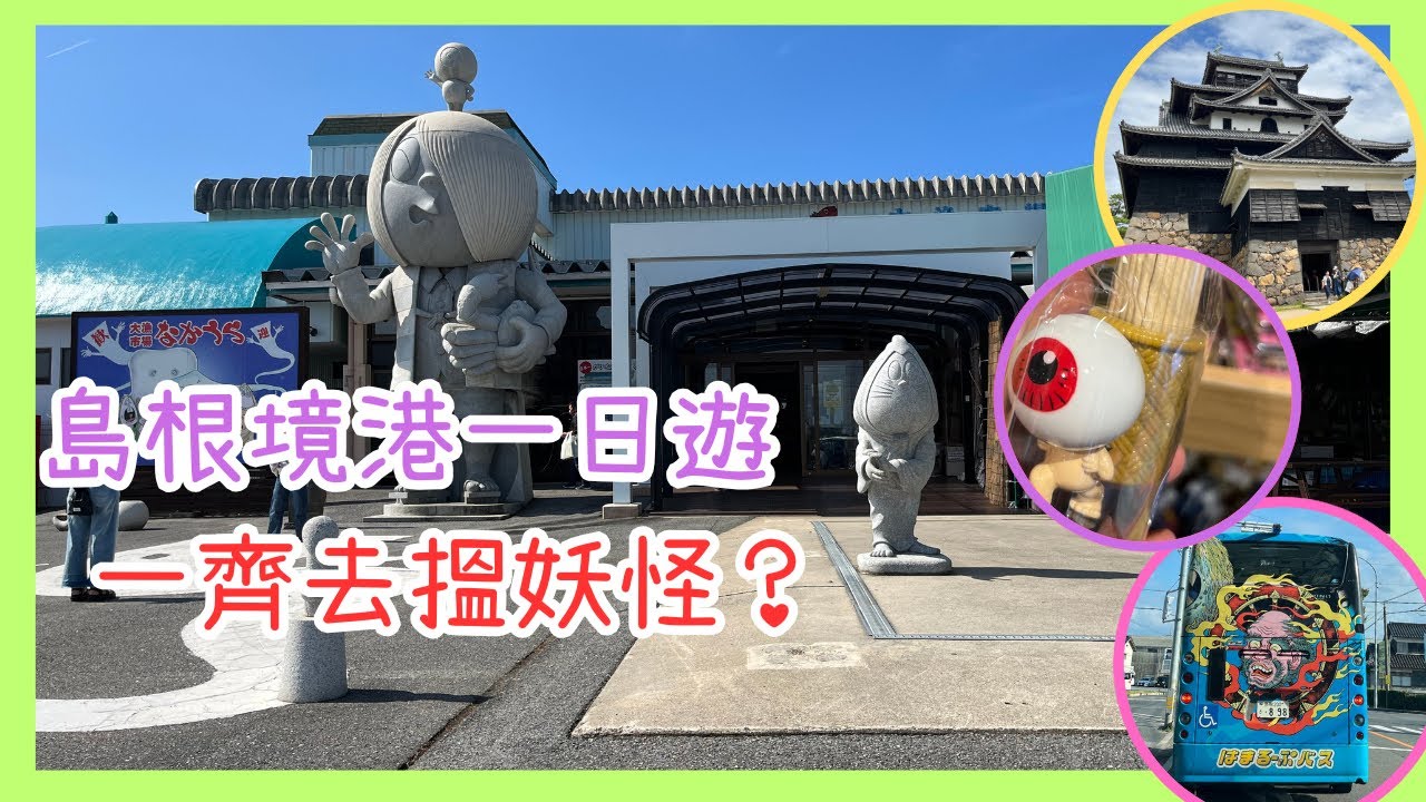 日本旅行｜島根縣｜島根境港一日｜遊松江城｜國寶級天守｜ 境港海鮮巿場｜妖怪神社｜歷史美食停不了｜Japan Travel #島根 #松江城 #妖怪 #水木茂街道 #日本旅行 