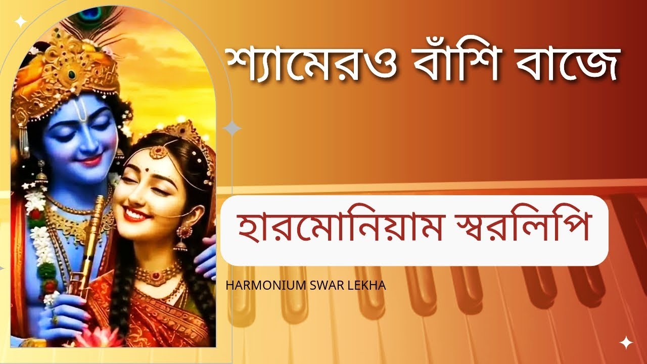 শ্যামেরও বাঁশি বাজে || shaymaro Bansi baje || Radha Krishna || harmonium swaralipi 