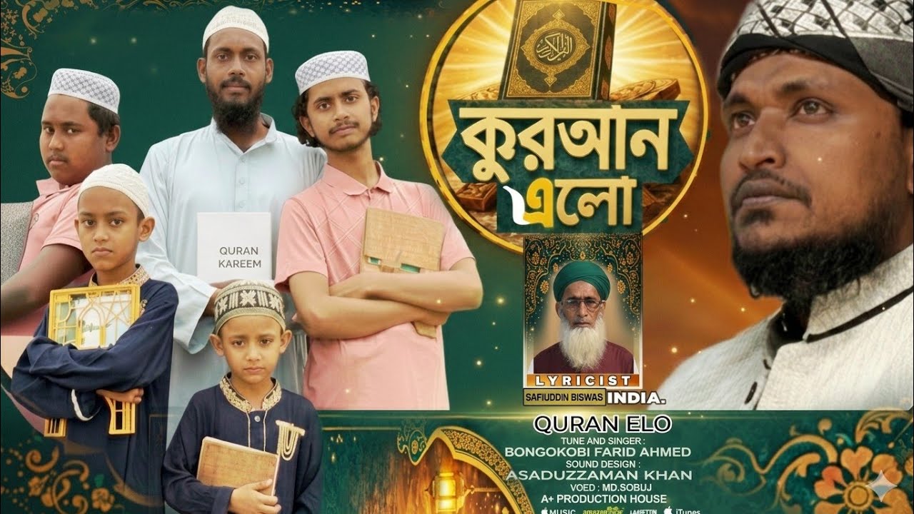 কুরআন এলো | QURAN ELO | BONGOKOBI FARID AHMED | SAFIUDDIN BISWAS | বঙ্গকবি | শফীউদ্দিন বিশ্বাস | 