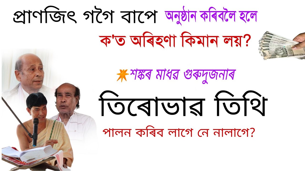  নগেন মহন্ত বাপৰ প্ৰশ্ন মহাপুৰুষ শঙ্কৰদেৱ মাধৱদেৱ গুৰুৰ তিৰোভাৱ তিথি পালন কৰিব  লাগে নে নালাগে 