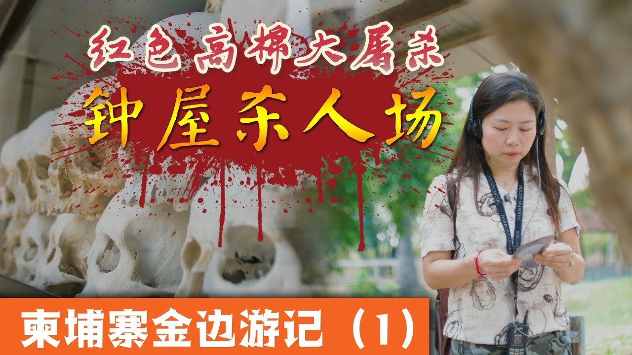 金边钟屋杀人场 Choeung Ek Killing Feild （红色高棉大屠杀现场）