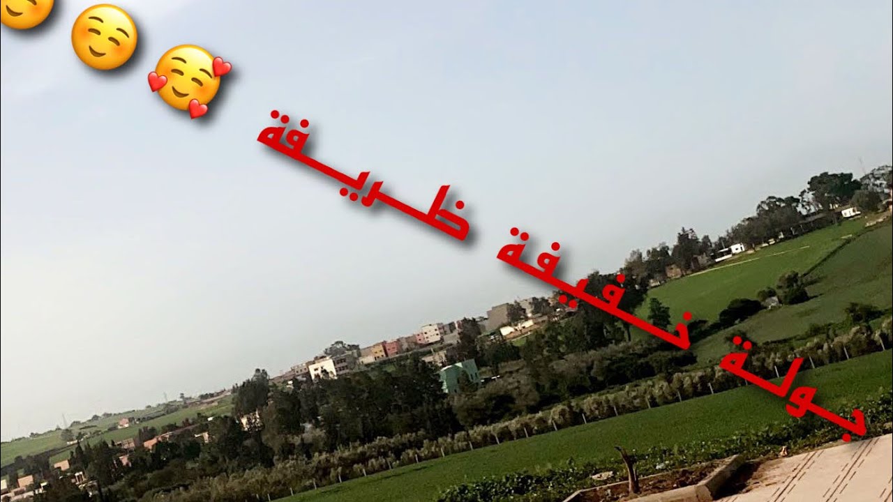 خرجة كانت زوينة اجواء ومناظر غزاااالة 🥰🥰