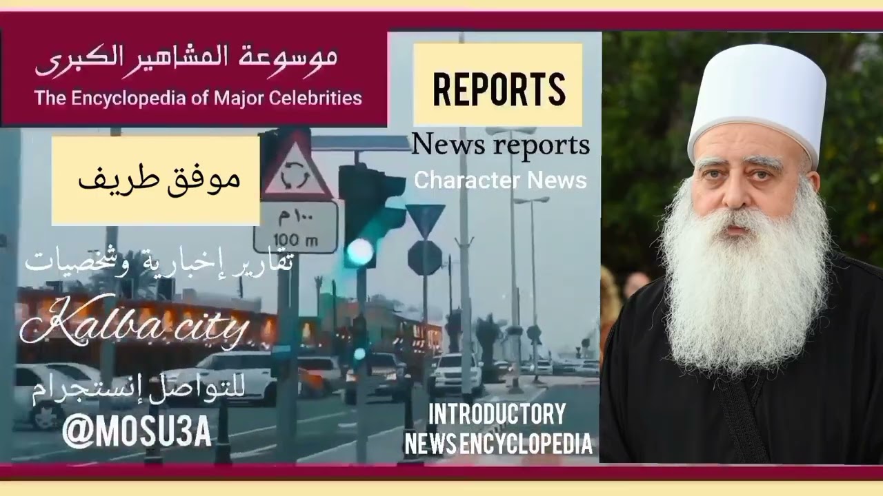 موفق طريف.. زعيم الطائفة الدرزية في الأراضي المحتلة