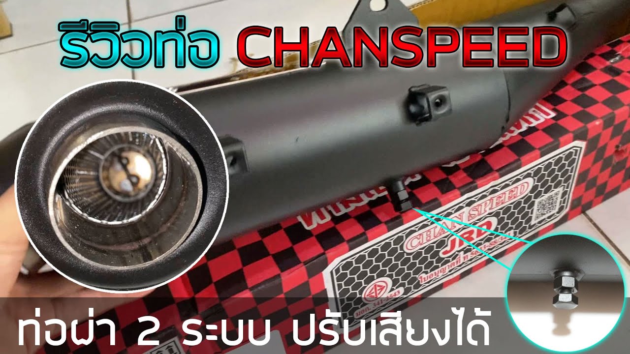รีวิวท่อ 2ระบบ CHANSPEED ปรับเสียงดัง/หมกหลบด่านได้ JNPRACING
