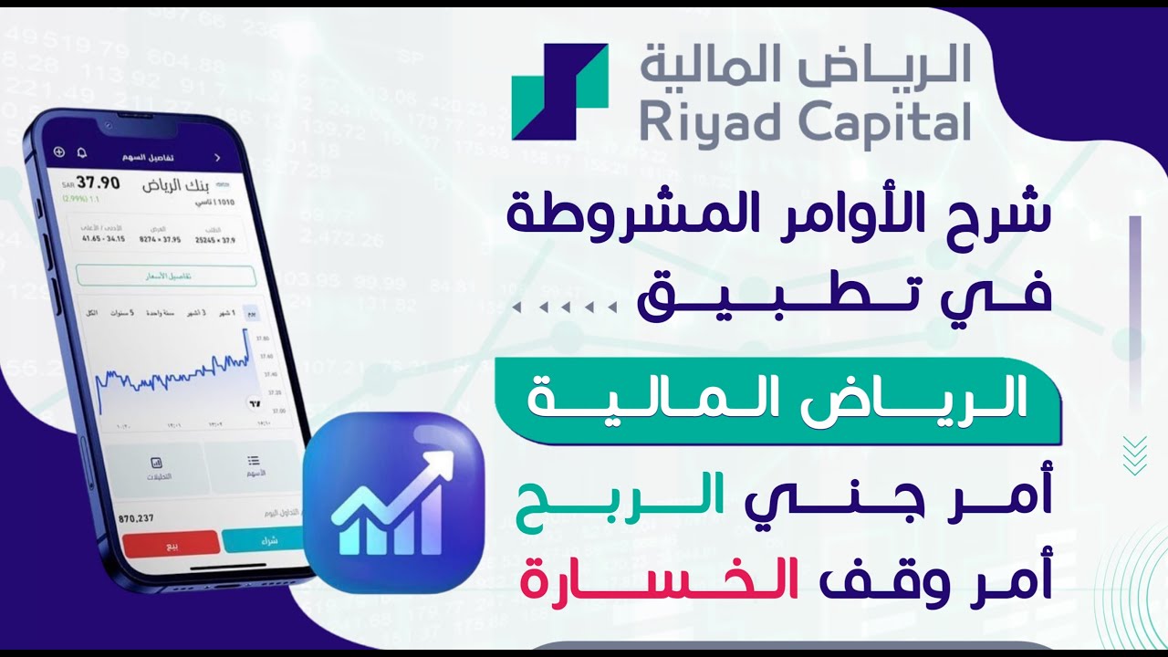 شرح الأوامر المشروطة في تطبيق تداول الرياض المالية ، أمر وقف الخسارة وأمر جني الربح