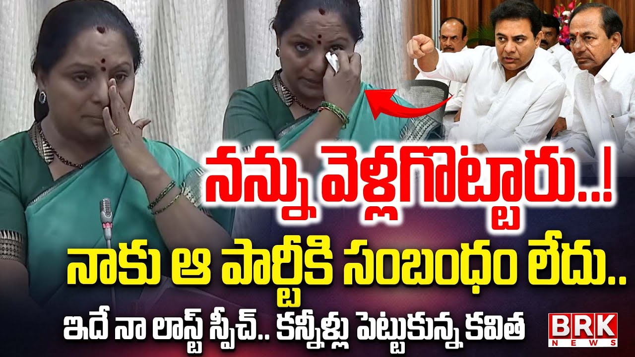 కవిత కన్నీళ్లు😳😲| MLC Kavitha Emotional || Legislative Council | BRK News