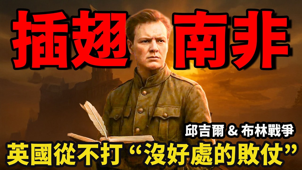 2億英鎊打一場 “光榮的失敗”？ 布林戰爭，日不落帝國的恥辱場 | 绷不住的乐子哥