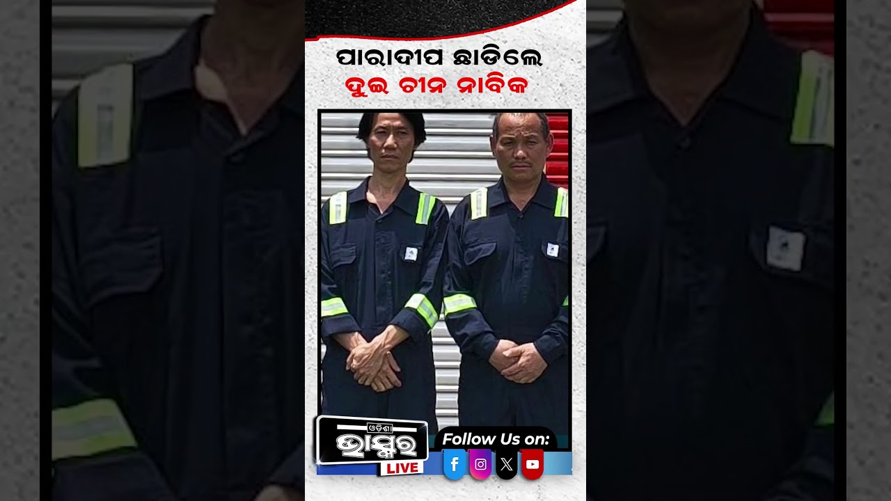 ପାରାଦୀପ ଛାଡିଲେ ଦୁଇ ଚୀନ ନାବିକ #paradeep #shortvideo #odishabhaskar